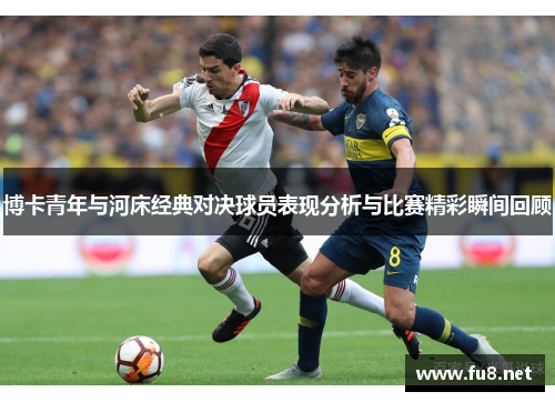 博卡青年与河床经典对决球员表现分析与比赛精彩瞬间回顾