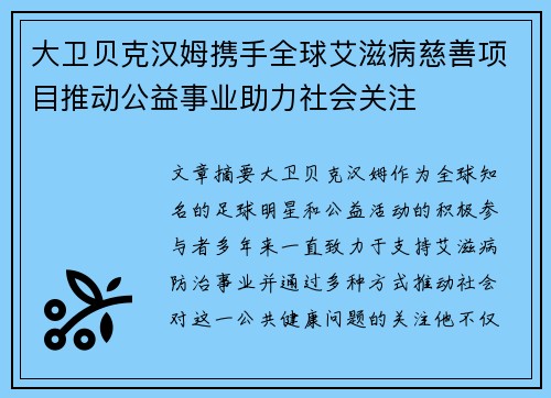 大卫贝克汉姆携手全球艾滋病慈善项目推动公益事业助力社会关注