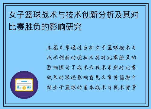女子篮球战术与技术创新分析及其对比赛胜负的影响研究