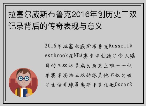 拉塞尔威斯布鲁克2016年创历史三双记录背后的传奇表现与意义