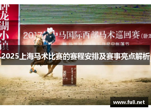 2025上海马术比赛的赛程安排及赛事亮点解析