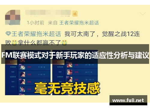 FM联赛模式对于新手玩家的适应性分析与建议