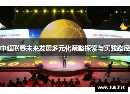 中超联赛未来发展多元化策略探索与实践路径