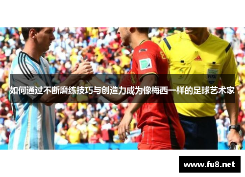 如何通过不断磨练技巧与创造力成为像梅西一样的足球艺术家