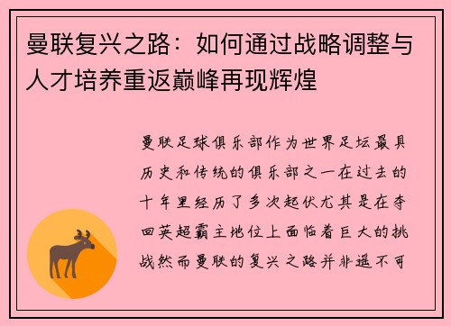 曼联复兴之路：如何通过战略调整与人才培养重返巅峰再现辉煌