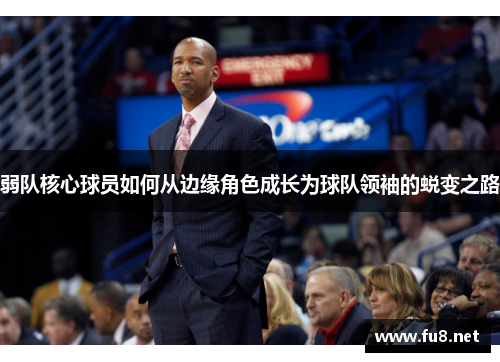 弱队核心球员如何从边缘角色成长为球队领袖的蜕变之路