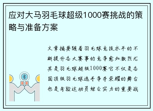 应对大马羽毛球超级1000赛挑战的策略与准备方案
