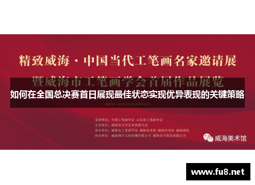 如何在全国总决赛首日展现最佳状态实现优异表现的关键策略
