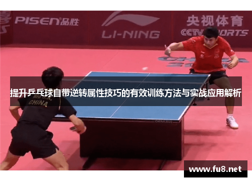 提升乒乓球自带逆转属性技巧的有效训练方法与实战应用解析