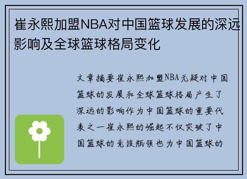 崔永熙加盟NBA对中国篮球发展的深远影响及全球篮球格局变化