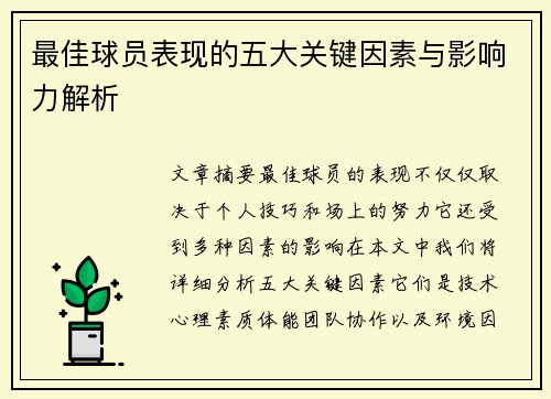 最佳球员表现的五大关键因素与影响力解析