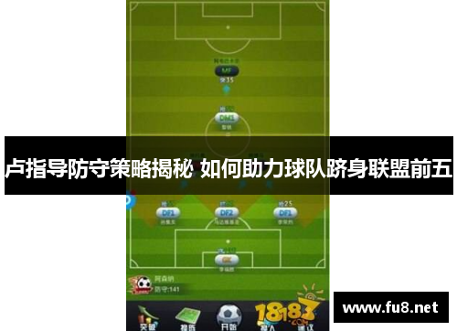 卢指导防守策略揭秘 如何助力球队跻身联盟前五