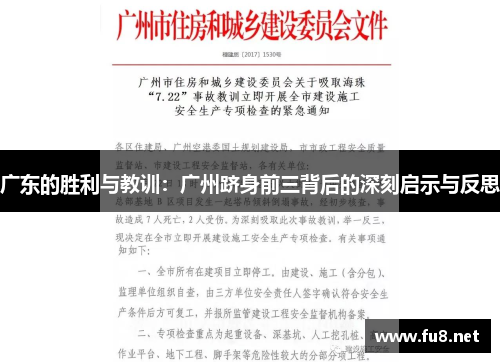 广东的胜利与教训：广州跻身前三背后的深刻启示与反思