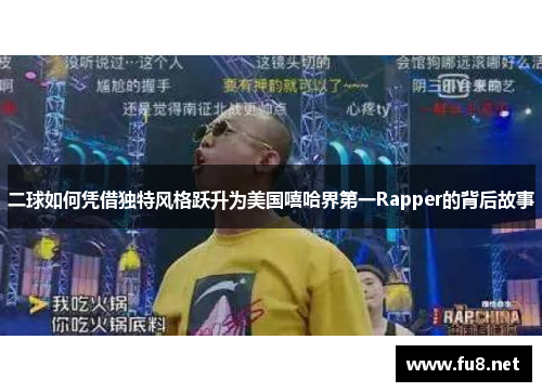 二球如何凭借独特风格跃升为美国嘻哈界第一Rapper的背后故事