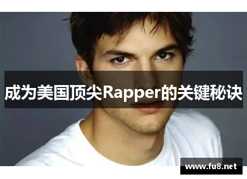 成为美国顶尖Rapper的关键秘诀