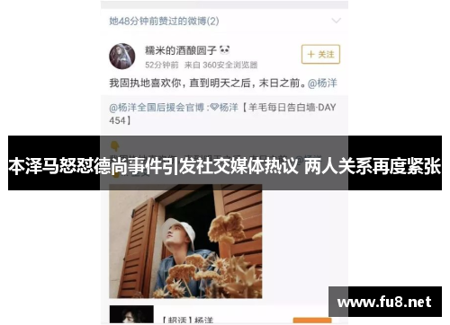 本泽马怒怼德尚事件引发社交媒体热议 两人关系再度紧张
