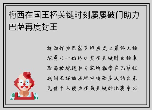 梅西在国王杯关键时刻屡屡破门助力巴萨再度封王