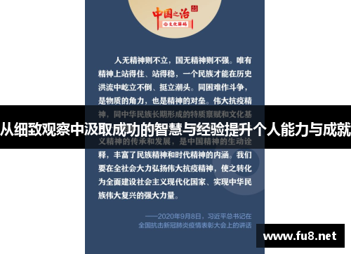 从细致观察中汲取成功的智慧与经验提升个人能力与成就