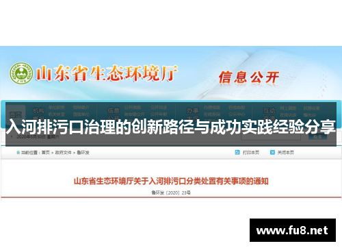 入河排污口治理的创新路径与成功实践经验分享