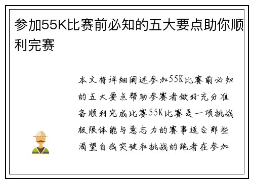 参加55K比赛前必知的五大要点助你顺利完赛