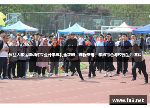 复旦大学运动训练专业开学典礼全攻略：课程安排、学科特色与校园生活详解