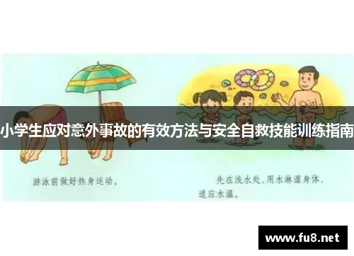 小学生应对意外事故的有效方法与安全自救技能训练指南