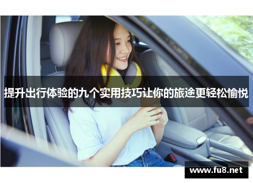 提升出行体验的九个实用技巧让你的旅途更轻松愉悦