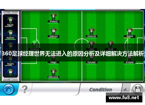 360足球经理世界无法进入的原因分析及详细解决方法解析