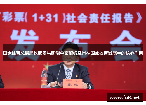 国家体育总局局长职责与职能全面解析及其在国家体育发展中的核心作用