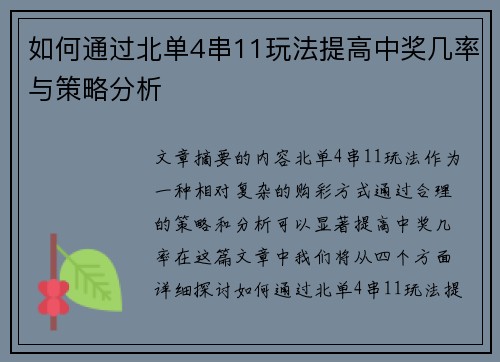 如何通过北单4串11玩法提高中奖几率与策略分析