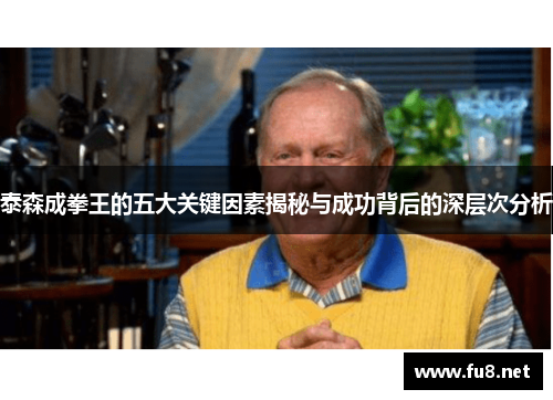泰森成拳王的五大关键因素揭秘与成功背后的深层次分析
