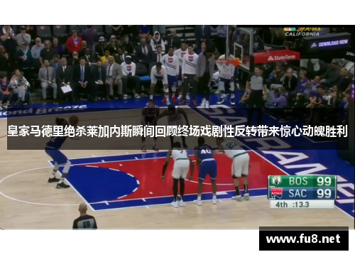 皇家马德里绝杀莱加内斯瞬间回顾终场戏剧性反转带来惊心动魄胜利