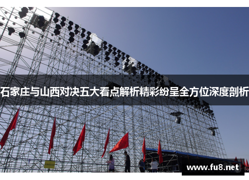 石家庄与山西对决五大看点解析精彩纷呈全方位深度剖析