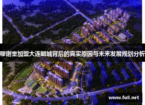 穆谢奎加盟大连鲲城背后的真实原因与未来发展规划分析