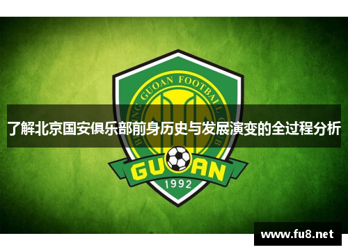 了解北京国安俱乐部前身历史与发展演变的全过程分析