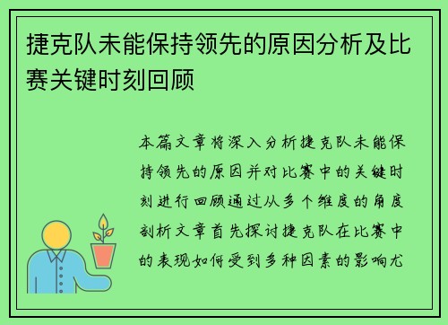 捷克队未能保持领先的原因分析及比赛关键时刻回顾