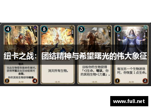 纽卡之战：团结精神与希望曙光的伟大象征