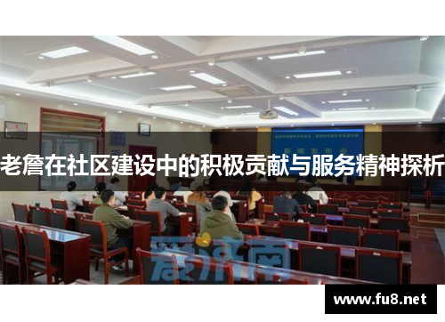 老詹在社区建设中的积极贡献与服务精神探析