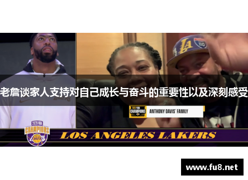 老詹谈家人支持对自己成长与奋斗的重要性以及深刻感受