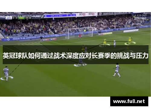 英冠球队如何通过战术深度应对长赛季的挑战与压力