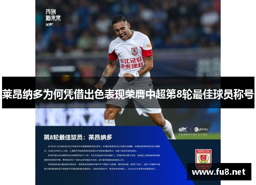 莱昂纳多为何凭借出色表现荣膺中超第8轮最佳球员称号 莱昂纳多为何凭借出色表现荣膺中超第8轮最佳球员称号