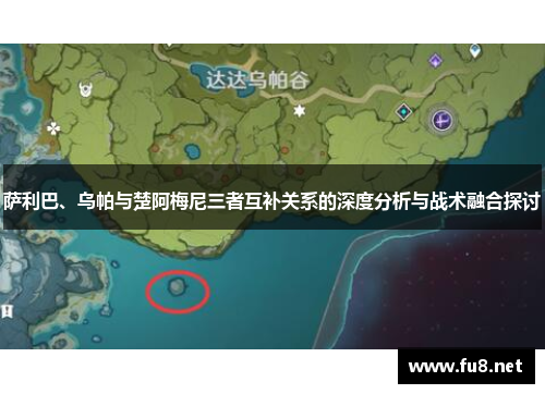 萨利巴、乌帕与楚阿梅尼三者互补关系的深度分析与战术融合探讨 萨利巴、乌帕与楚阿梅尼三者互补关系的深度分析与战术融合探讨