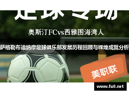 萨格勒布迪纳摩足球俱乐部发展历程回顾与辉煌成就分析 萨格勒布迪纳摩足球俱乐部发展历程回顾与辉煌成就分析