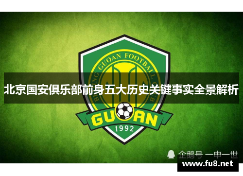 北京国安俱乐部前身五大历史关键事实全景解析