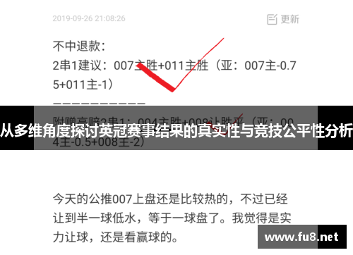 从多维角度探讨英冠赛事结果的真实性与竞技公平性分析 从多维角度探讨英冠赛事结果的真实性与竞技公平性分析