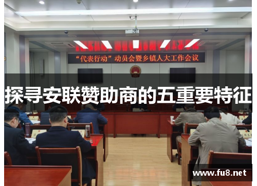 探寻安联赞助商的五重要特征