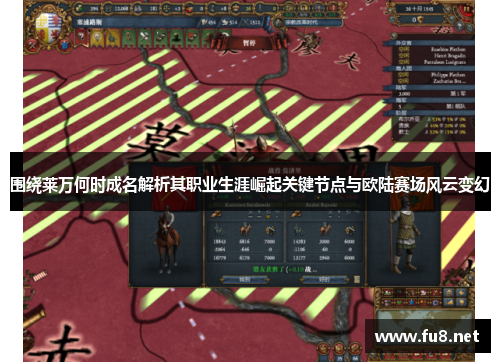 围绕莱万何时成名解析其职业生涯崛起关键节点与欧陆赛场风云变幻 围绕莱万何时成名解析其职业生涯崛起关键节点与欧陆赛场风云变幻