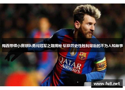 梅西带领小赛球队勇闯冠军之路揭秘 斩获历史性胜利背后的不为人知故事
