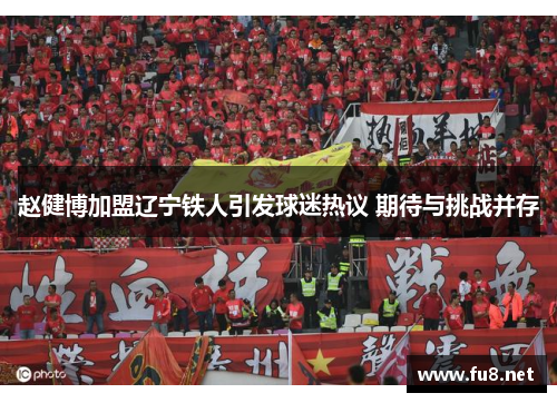 赵健博加盟辽宁铁人引发球迷热议 期待与挑战并存
