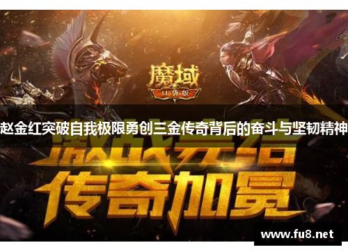 赵金红突破自我极限勇创三金传奇背后的奋斗与坚韧精神 赵金红突破自我极限勇创三金传奇背后的奋斗与坚韧精神